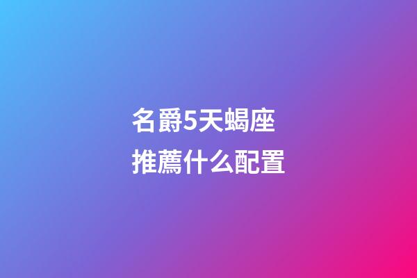 名爵5天蝎座推薦什么配置-第1張-星座運(yùn)勢-玄機(jī)派