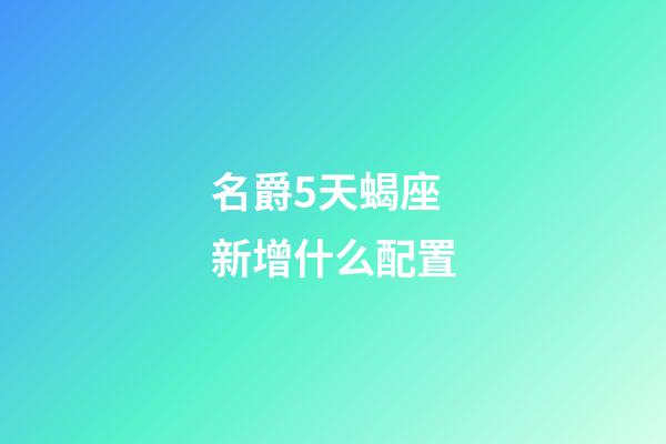 名爵5天蝎座新增什么配置-第1張-星座運(yùn)勢(shì)-玄機(jī)派