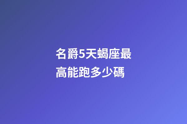 名爵5天蝎座最高能跑多少碼-第1張-星座運(yùn)勢(shì)-玄機(jī)派