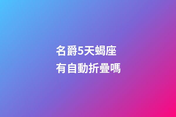 名爵5天蝎座有自動折疊嗎-第1張-星座運勢-玄機派