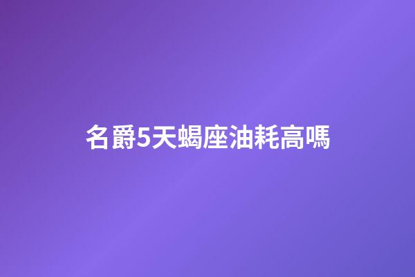 名爵5天蝎座油耗高嗎-第1張-星座運(yùn)勢-玄機(jī)派