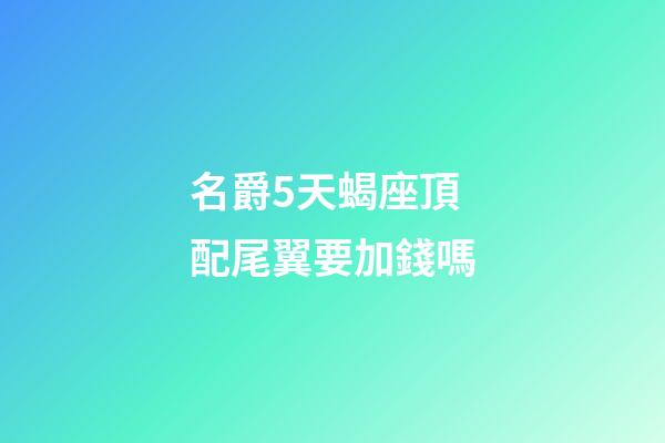 名爵5天蝎座頂配尾翼要加錢嗎