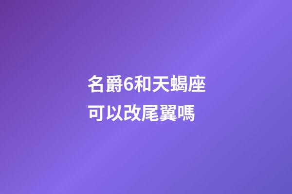 名爵6和天蝎座可以改尾翼嗎