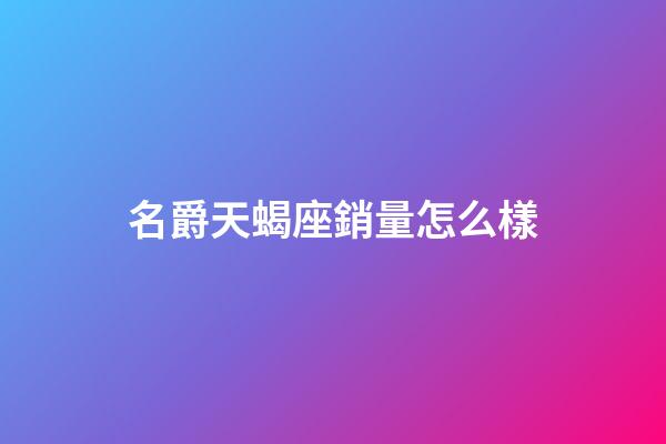 名爵天蝎座銷量怎么樣-第1張-星座運勢-玄機派