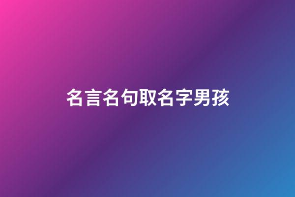 名言名句取名字男孩(男孩取名言字說法)