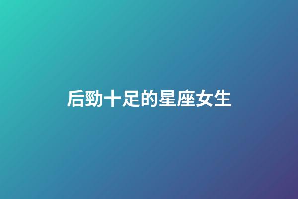 后勁十足的星座女生-第1張-星座運(yùn)勢-玄機(jī)派