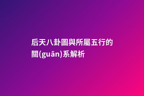 后天八卦圖與所屬五行的關(guān)系解析