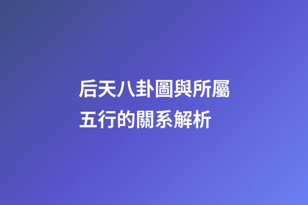 后天八卦圖與所屬五行的關系解析
