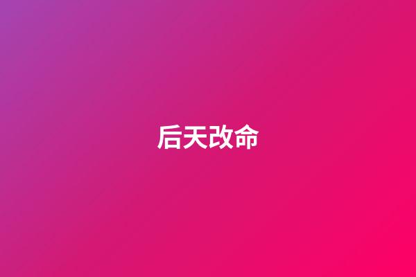 后天改命