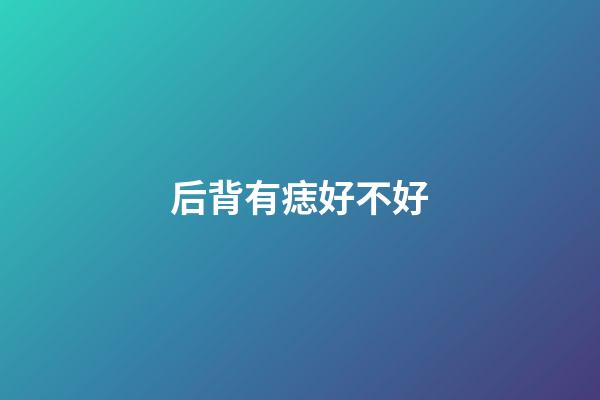 后背有痣好不好