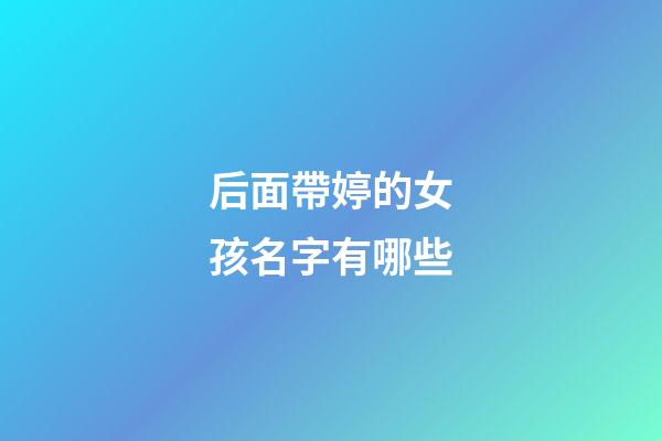 后面帶婷的女孩名字有哪些(婷后面字好聽的名字)-第1張-女孩起名-玄機派