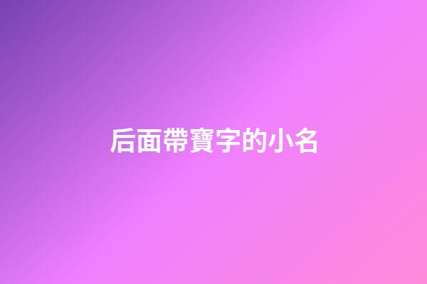 后面帶寶字的小名