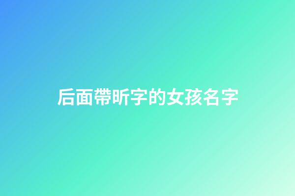 后面帶昕字的女孩名字(后面帶昕字的女孩名字大全)-第1張-女孩起名-玄機派