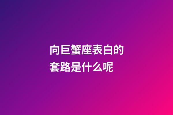 向巨蟹座表白的套路是什么呢-第1張-星座運勢-玄機派