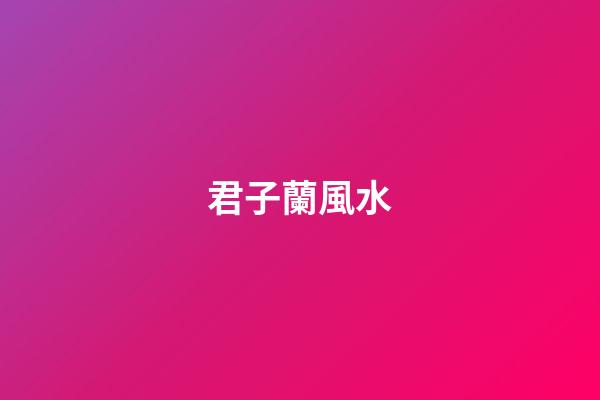 君子蘭風水