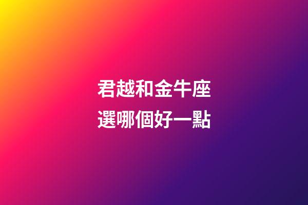 君越和金牛座選哪個好一點-第1張-星座運勢-玄機派