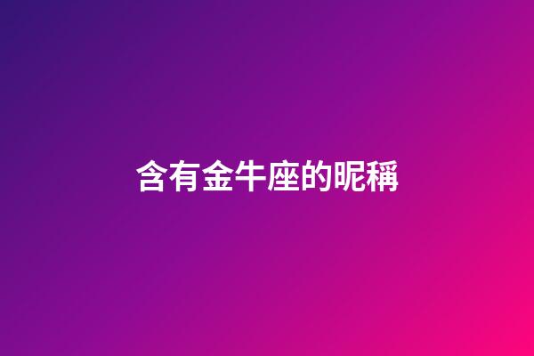 含有金牛座的昵稱-第1張-星座運勢-玄機派