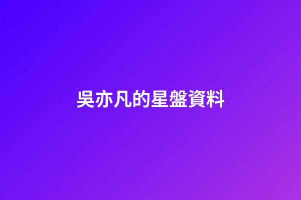 吳亦凡的星盤資料-第1張-星座運勢-玄機派