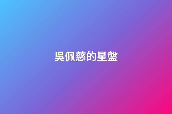 吳佩慈的星盤-第1張-星座運勢-玄機派