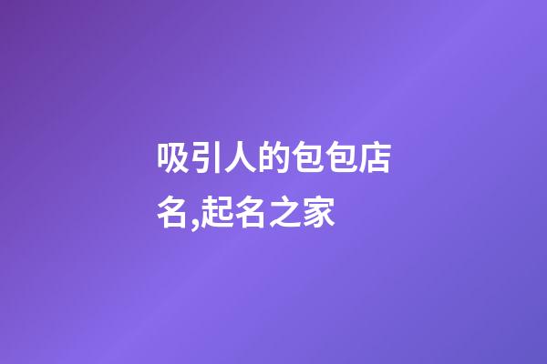 吸引人的包包店名,起名之家-第1張-店鋪起名-玄機(jī)派