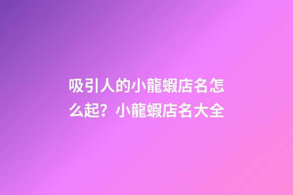 吸引人的小龍蝦店名怎么起？小龍蝦店名大全-第1張-店鋪起名-玄機派