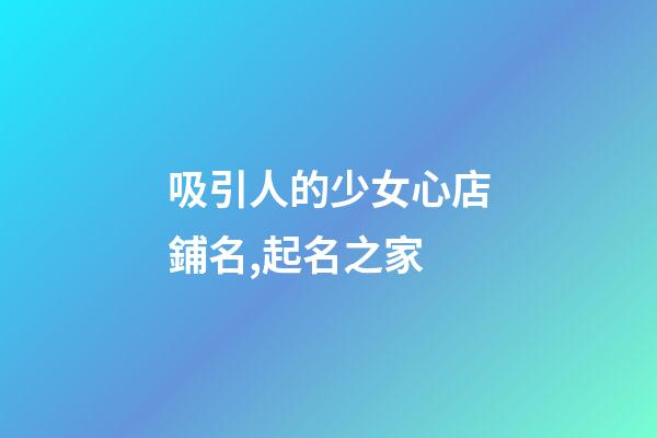 吸引人的少女心店鋪名,起名之家-第1張-店鋪起名-玄機派