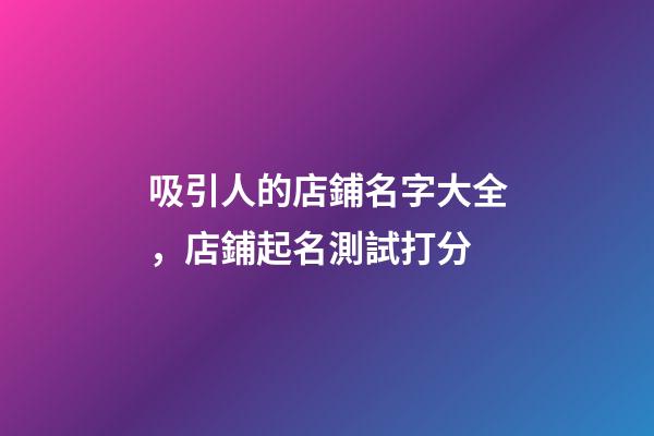 吸引人的店鋪名字大全，店鋪起名測試打分