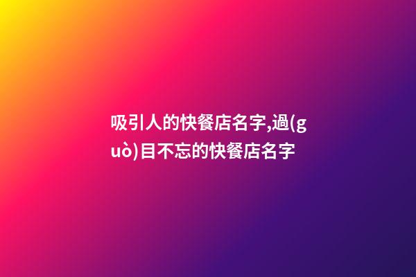 吸引人的快餐店名字,過(guò)目不忘的快餐店名字