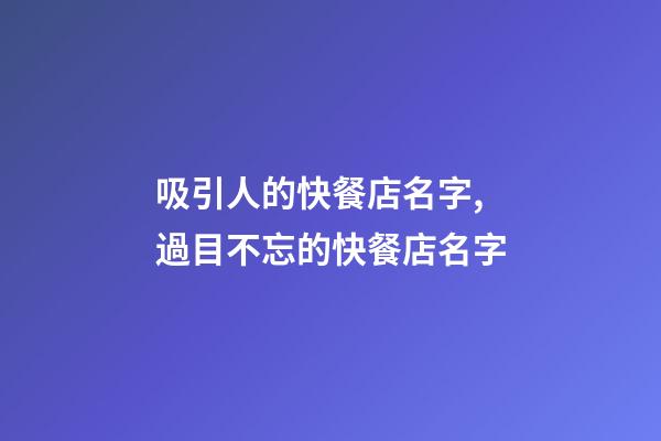 吸引人的快餐店名字,過目不忘的快餐店名字