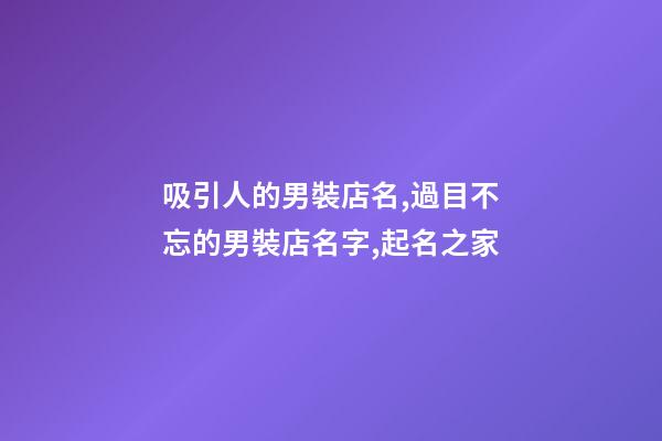吸引人的男裝店名,過目不忘的男裝店名字,起名之家