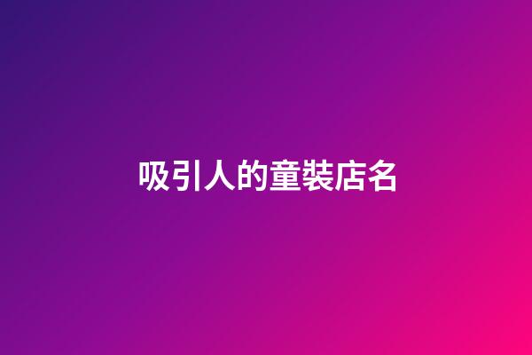 吸引人的童裝店名-第1張-店鋪起名-玄機派