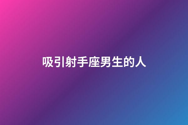 吸引射手座男生的人-第1張-星座運勢-玄機派