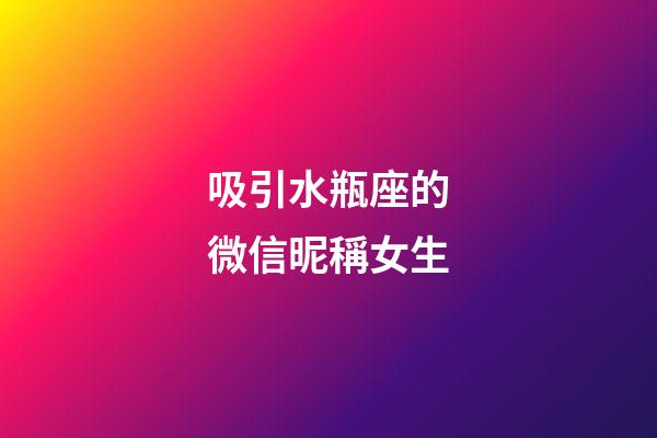 吸引水瓶座的微信昵稱女生-第1張-星座運勢-玄機派