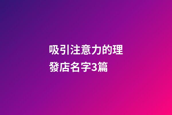 吸引注意力的理發店名字3篇-第1張-店鋪起名-玄機派