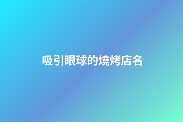 吸引眼球的燒烤店名-第1張-店鋪起名-玄機派