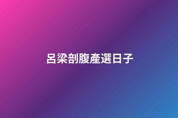 呂梁剖腹產選日子