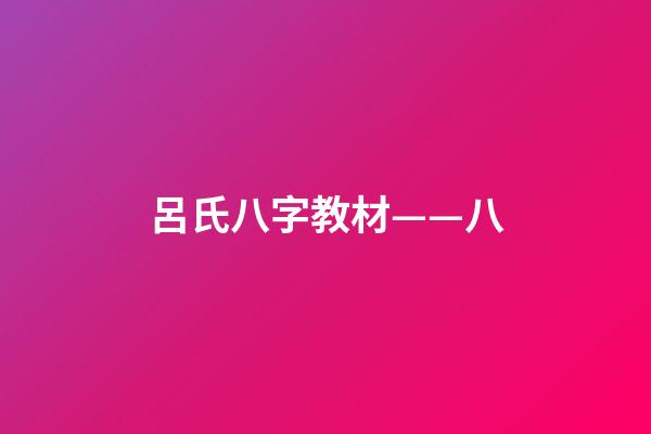 呂氏八字教材——八