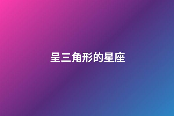 呈三角形的星座-第1張-星座運勢-玄機派