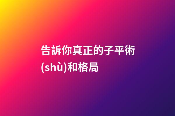 告訴你真正的子平術(shù)和格局