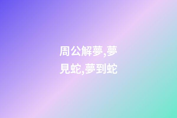 周公解夢,夢見蛇,夢到蛇