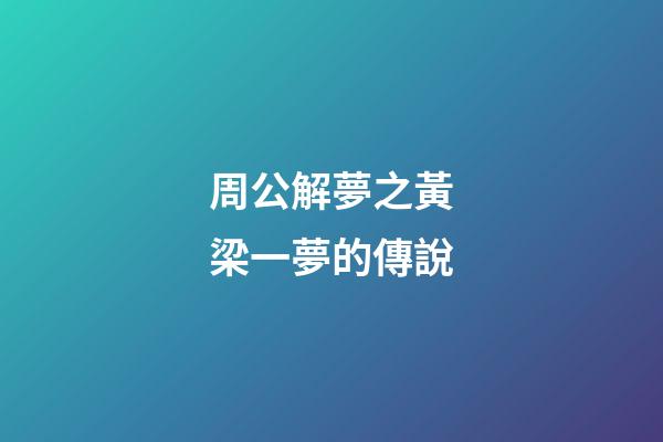 周公解夢之黃梁一夢的傳說