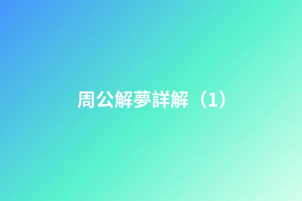 周公解夢詳解（1）