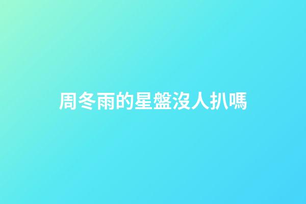 周冬雨的星盤沒人扒嗎-第1張-星座運勢-玄機派