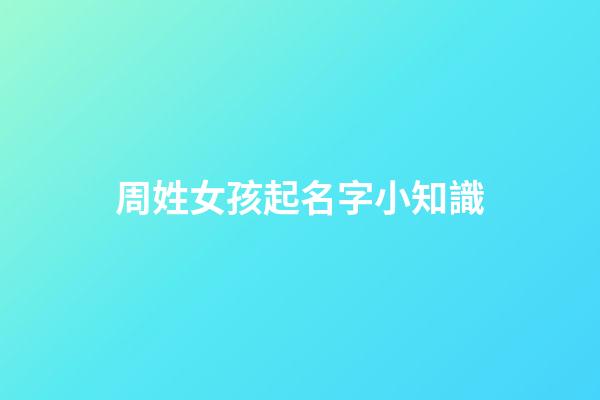 周姓女孩起名字小知識