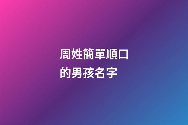 周姓簡單順口的男孩名字(周姓男孩名字大全集)-第1張-男孩起名-玄機派