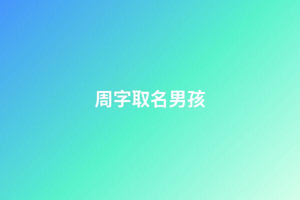 周字取名男孩(周的最佳配字)-第1張-男孩起名-玄機派