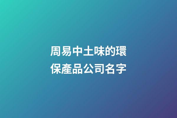 周易中土味的環保產品公司名字