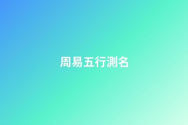 周易五行測名