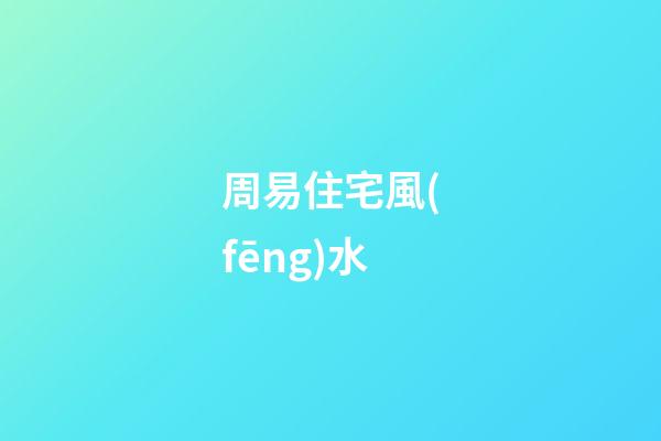 周易住宅風(fēng)水