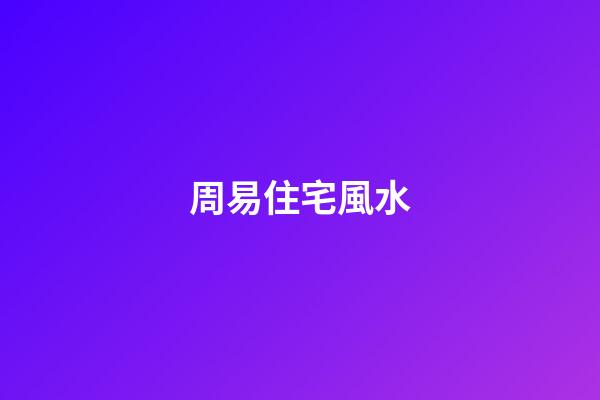 周易住宅風水